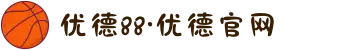 优德88·优德官网